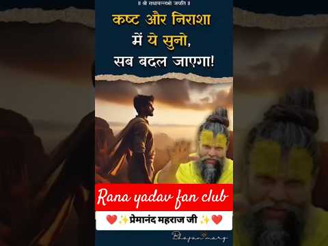 मनुष्य जीवन में किसीभी स्थिति निराश नहीं होना है भगवान का बल नया उत्साह#premanandjimaharaj #ytshorts