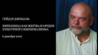 КИРИЛЛИЦА КАК ОРУЖИЕ И ЖЕРТВА КУЛЬТУРНОГО ИМПЕРИАЛИЗМА | ГЕЙДАР ДЖЕМАЛЬ