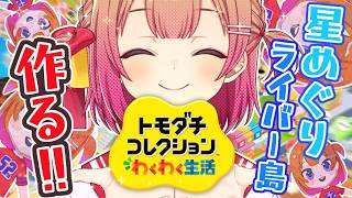 【トモコレ】最新作！キャラクリ自信ありな『星めぐり学園島』で巻き起こすドタバタ生活！🏝「トモダチコレクションわくわく生活」【満咲ミリネ】
