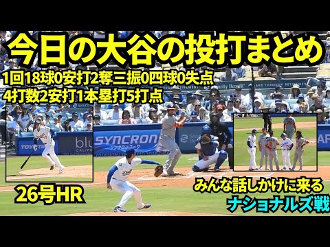 今日の大谷の投打まとめ！無失点ピッチング&26号2ランホームラン&タイムリーヒットで投打共に大活躍の大谷翔平！遅めの6月谷始動か？！【現地映像】2025年6月23日 ナショナルズ戦