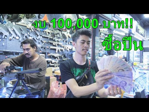 เมื่อคนรวยไปซื้อปืน BBGUN ตามปืนในเกมฟรีฟายงบ 1 แสนบาท!!
