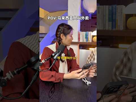 马来西亚人都想叫什么外卖？