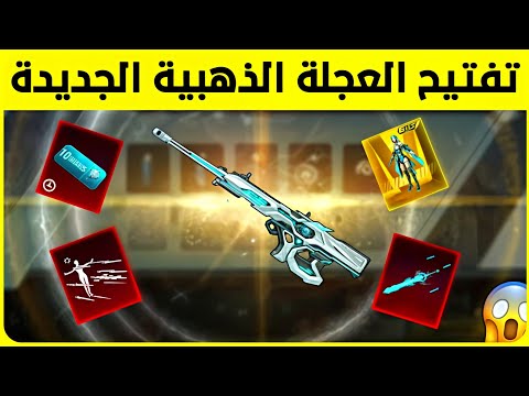 الحظ نار 🔥 تفتيح العجلة الذهبية الجديدة 😍 تفتيح بكجات ببجي pubg new ultimate opening