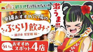 【浦添市・屋富祖】ぶらり飲み！！！！【沖縄のいい話】