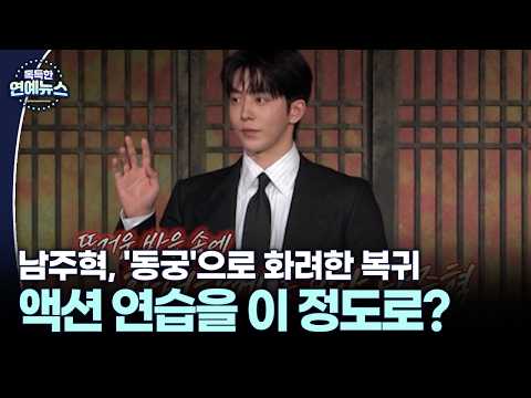 남주혁, '동궁'으로 화려한 복귀… 액션 연습에 매진 #남주혁 #동궁 [독특한 연예뉴스]