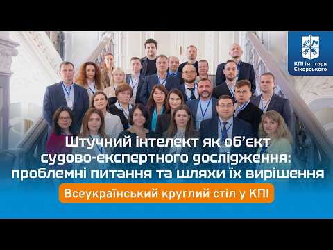 Круглий стіл у КПІ "Штучний інтелект як об’єкт судово-експертного дослідження"