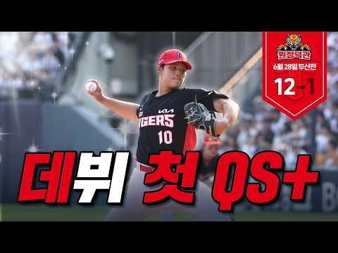 김태형 데뷔 첫 QS+ 에 호령&도영 홈런 반응까지 꽉 채운 원정덕관|6월 28일 KIA vs 두산