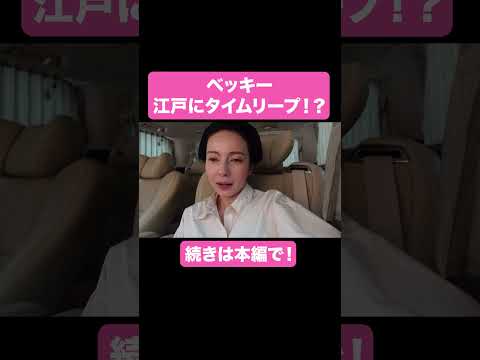 江戸時代にタイムリープ!?【ベツキイ!!!!切り抜き】#shorts  #ベッキー #大河ドラマ #べらぼう