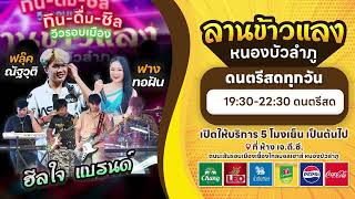 บักหล่าน้อย มักบ่าวฟังลำ คนบาปที่ฮักอ้าย บังเอิญมันได้ - ฟาง ทอฝัน [ลานข้าวแลง] หนองบัวลำภู