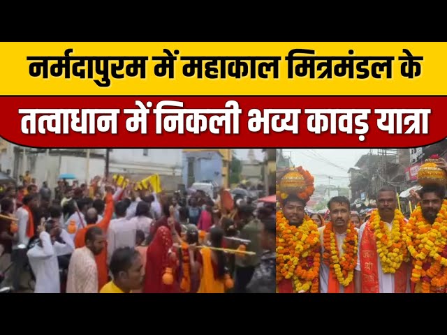 Narmdapuram : नर्मदापुरम में महाकाल मित्रमंडल के तत्वाधान में निकली भव्य कावड़ यात्रा | ITN National

#bollywoodcelebrity #bollywood #bollywoodactor #bollywoodfashion #bollywoodnews #entertainmentnews #indiancinema #indianentertainment #bollywoodstyle #itnfilmy
