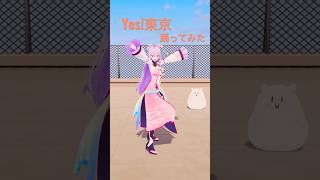 🗼Yes! 東京 #踊ってみた【梢桃音/にじさんじ】 #vtuber #shorts