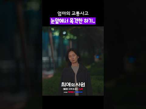 막지도 외면하지도 못했던 그날의 <strong>사고</strong>😭 #최애의사원