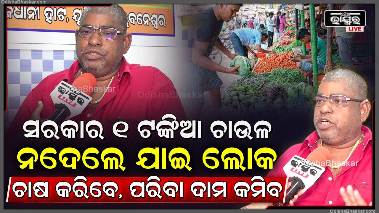 କହିଦେଲେ 1ନମ୍ବର ପରିବା ମାର୍କେଟ ପ୍ରେସିଡେଣ୍ଟ ,କେମିତି କମିବ ପରିବା ଦର How to reduce vegetable price?