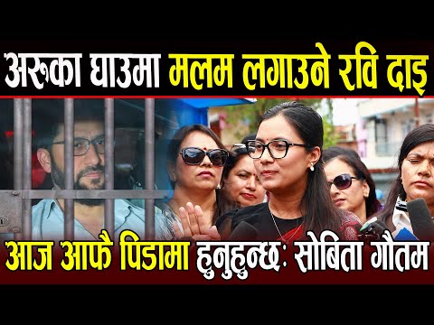 Sobita Gautam ले Rabi दाइ निर्दोष हुनुहुन्छ भनेपछि पत्रकार सँग चर्काचर्की Sobita Gautam रिसाएर आगो
