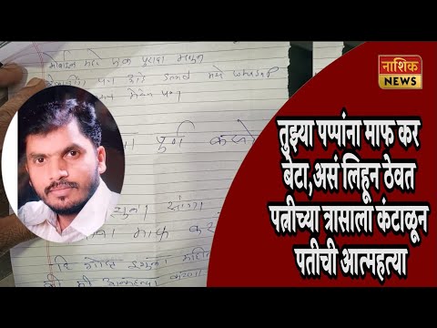 Nashik News चिठ्ठीतून व्यथा मांडत पत्नीच्या त्रासाला कंटाळून पतीची आत्महत्या