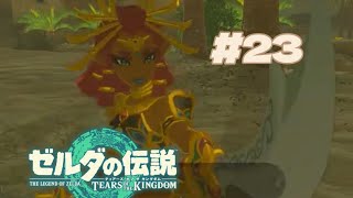 とっても勇ましくなられたルージュ様【ゼルダの伝説TotK #23】