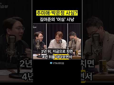 김어준의 '어심' <strong>사냥</strong>