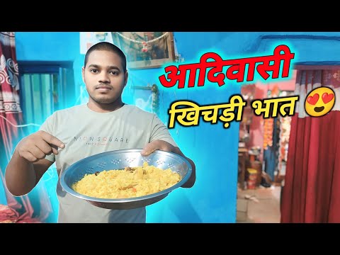 देहाती खिचड़ी भात 😍 // Rupesh Mahto Vlogs #jharkhand