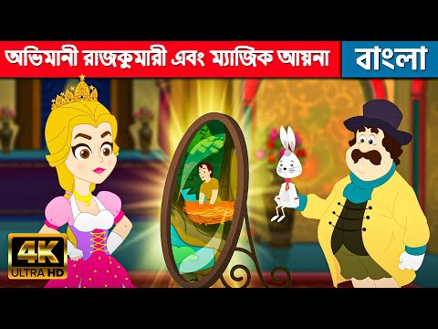 অভিমানী রাজকুমারী এবং ম্যাজিক আয়না - Bangla Cartoon | Fairy Tales In Bengali | Bangla Golpo গল্প