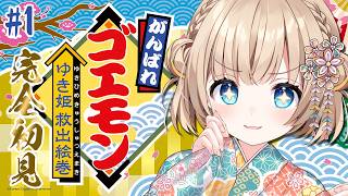 がんばれゴエモンゆき姫救出絵巻┊SFCの名作ゴエモン.ᐟ.ᐟ完全初見でプレイ✨【綿宮あひる / Varium】