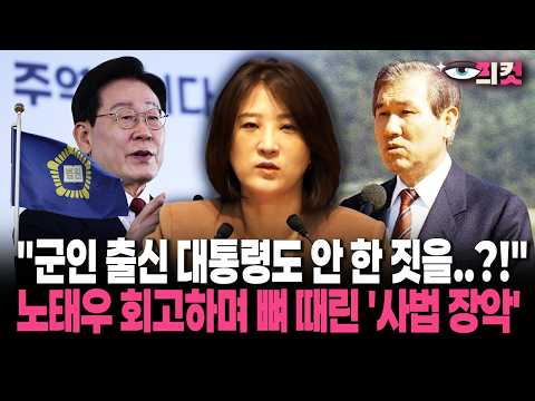 <strong>노태우</strong> 회고하며 뼈 때린 '사법 장악'