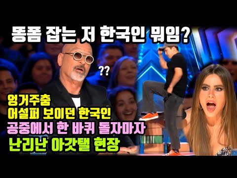 엉거주춤 어설퍼 보이던 한국인 공중에서 한 바퀴 돌자마자 난리난 아갓탤 현장