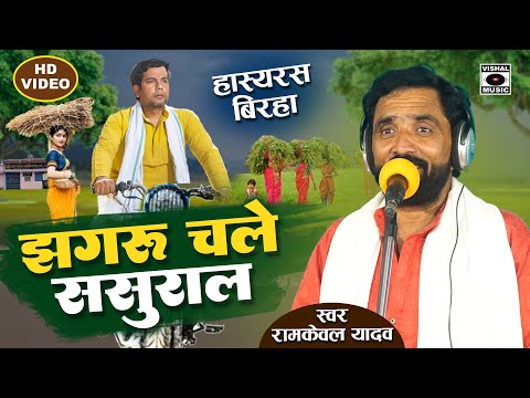 Bhojpuri Birha 2024 COMEDY हास्यरस - हस्ते हस्ते लोट पोट होजाएंगे - झगरू चले ससुराल - Ramkewal Yadav