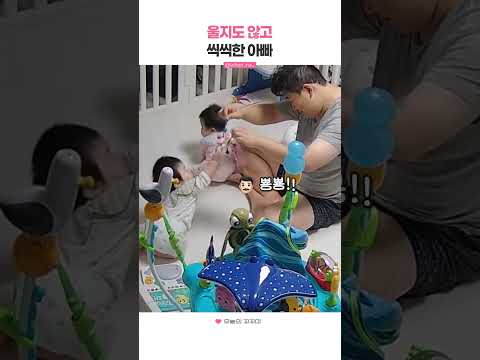 울지도 않고 씩씩한 <strong>아빠</strong>