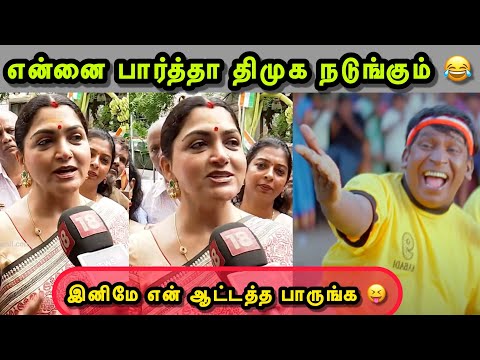 பதவியை ராஜினாமா செய்த குஸ்கா 😯 | KUSHBOO LATEST TROLL | BJP TROLL | SANGI TROLL | TROLLS THAMIZHA