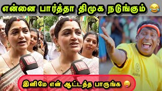 பதவியை ராஜினாமா செய்த குஸ்கா 😯 | KUSHBOO LATEST TROLL | BJP TROLL | SANGI TROLL | TROLLS THAMIZHA
