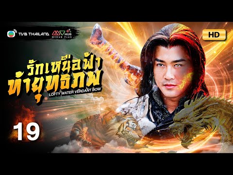 TVB หนังแอ็คชั่น | รักเหนือฟ้าท้ายุทธภพ [พากย์ไทย] EP.19 | หลินฟง | TVB Thailand | HD