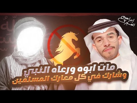 عظماء | ترعرع في كنف المدرسة المحمدية وشارك في كل معارك المسلمين