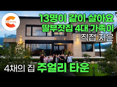 '13명이 같이 살아요' 아버지는 조경, 사위들은 시공과 디자인, 아내와 딸들은 회계 담당🏠 땅을 산 뒤 4대 가족이 직접 지은 4채의 집 '주얼리 타운' | #건축탐구집