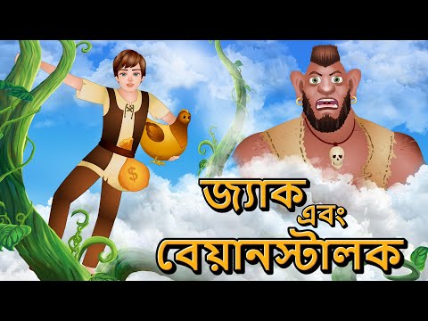 জ্যাক এবং বেয়ানস্টালক | Jack & Beanstalk | Bengali Kids Stories | Bangla Golpo | Jingle Toons