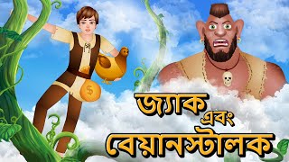 জ্যাক এবং বেয়ানস্টালক | Jack & Beanstalk | Bengali Kids Stories | Bangla Golpo | Jingle Toons