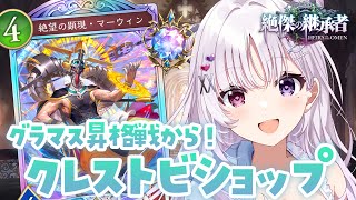 シャドバWB 🐰 グランドマスター昇格戦から.ᐟ.ᐟ クレストビショップ【#智念せいら #すぺしゃりて】