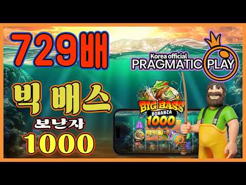 [프라그마틱 슬롯] 빅 배스 보난자 1000 | 정품 슬롯 리플레이 + 고배당 하이라이트 🎰