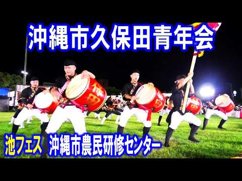 久保田青年会 in 池フェス 沖縄市農民研修センター 沖縄市登川 2026/5/3 【エイサー】