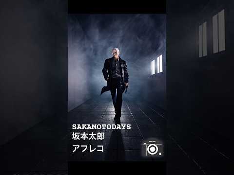 【SAKAMOTO DAYS】物撮りカメラマンが坂本太郎(痩せてる時)のフィギュアを撮ってみました！ #sakamotodays #サカモトデイズ #坂本太郎 #物撮り