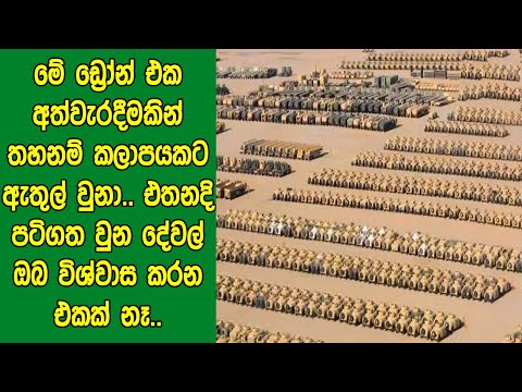 මේ ඩ්‍රෝන් එක අත්වැරදීමකින් තහනම් කලාපයකට ඇතුල් වුනා.. එතනදි පටිගත වුන දේවල් ඔබ විශ්වාස කරන එකක් නෑ.