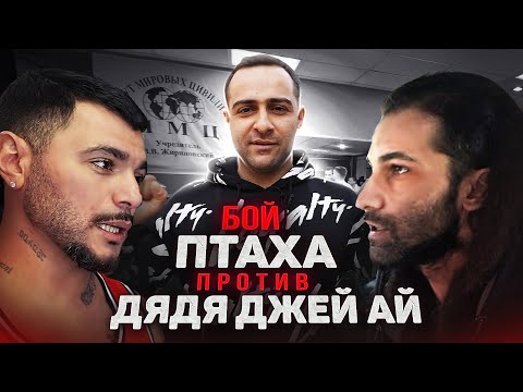Разборка Дяди Джей Ай и Птахи. История конфликта. Бой.