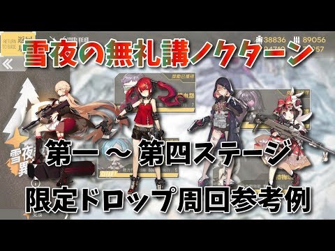 【ドルフロ】限定ドロップ周回参考例（全ステージ） - 雪夜の無礼講ノクターン -【クリスマスイベント】