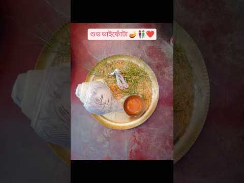 শুভ ভাইফোঁটা 2025🪔👫❤️ #virl #photoreels #trending #trand