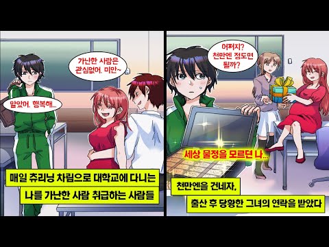 [만화] 대학교 미녀 동기에게 고백하니, 가난해서 싫다며 차였다. 몇 개월 후, 미녀 동기가 임신했다는 이야기를 듣고,  세상 물정 모르던 나는 1000만엔을 선물하는데…