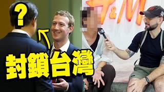 META審查台灣！中共正在測試斷網嗎？