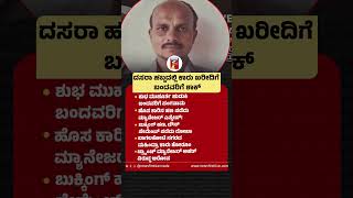 Dasara ಹಬ್ಬದಲ್ಲಿ ಕಾರು ಖರೀದಿಗೆ ಬಂದವರಿಗೆ ಶಾಕ್|@newsfirstkannada
