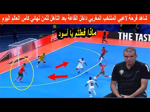 شاهد فرحة لاعبي المنتخب المغربي داخل القاعة بعد الفوز على بنما والتأهل لثمن نهائي كأس العالم اليوم