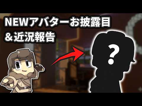 新アバターお披露目! 近況報告も