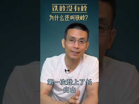 铁岭没有岭，为什么还要叫铁岭？