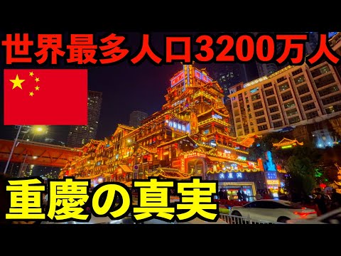 【中国の真実】世界最多人口都市3200万人が暮らす重慶市に行ってみたら度肝を抜かれました・・・